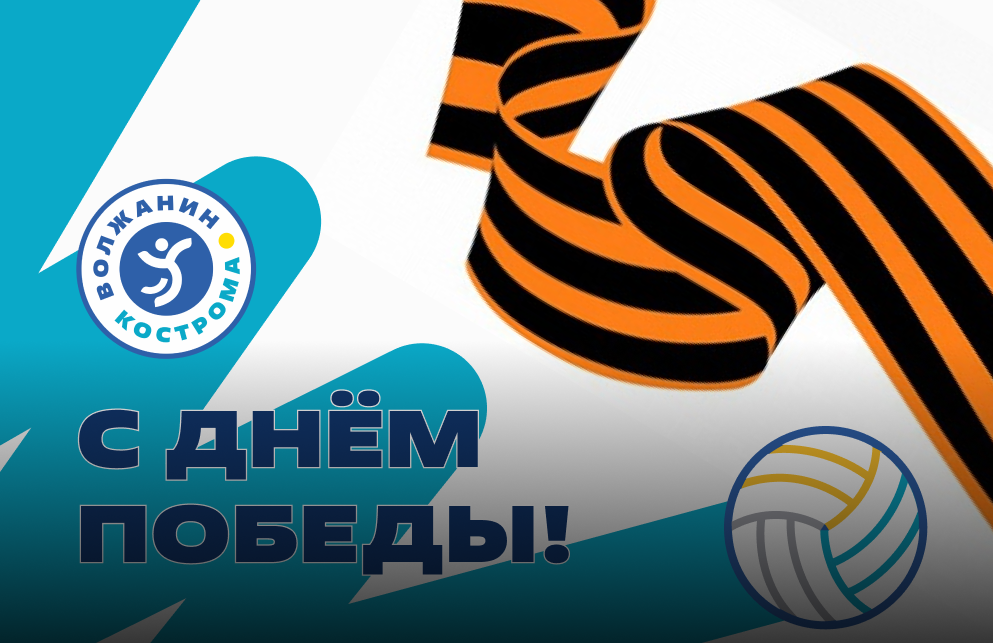 С Днём Великой Победы!
