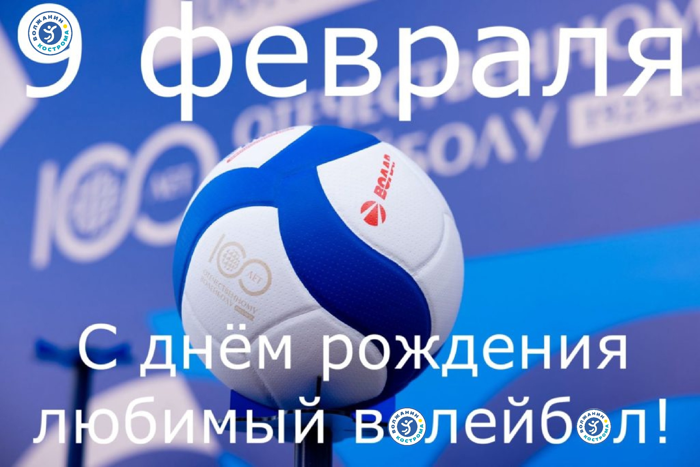 9 февраля отмечается День рождения волейбола!