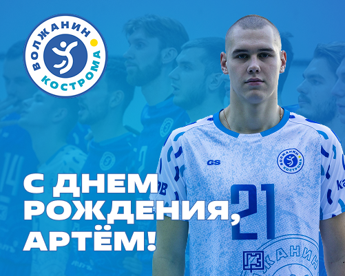 С днем рождения, Артём!